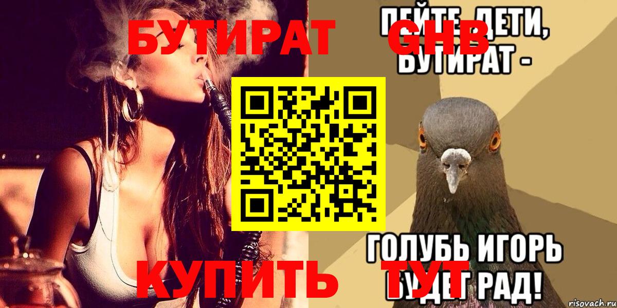 Бутират 99%  Вход с VPN  Сосновый Бор 