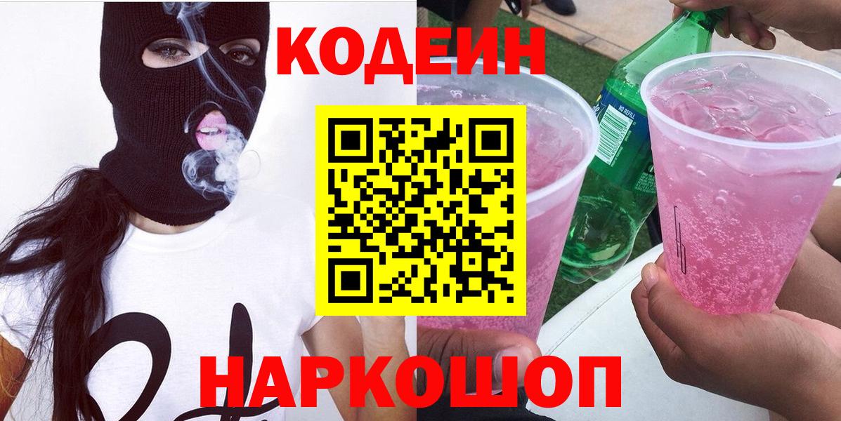 Сосновый Бор  Кодеиновый сироп Lean напиток Lean (лин)  Вход с VPN 
