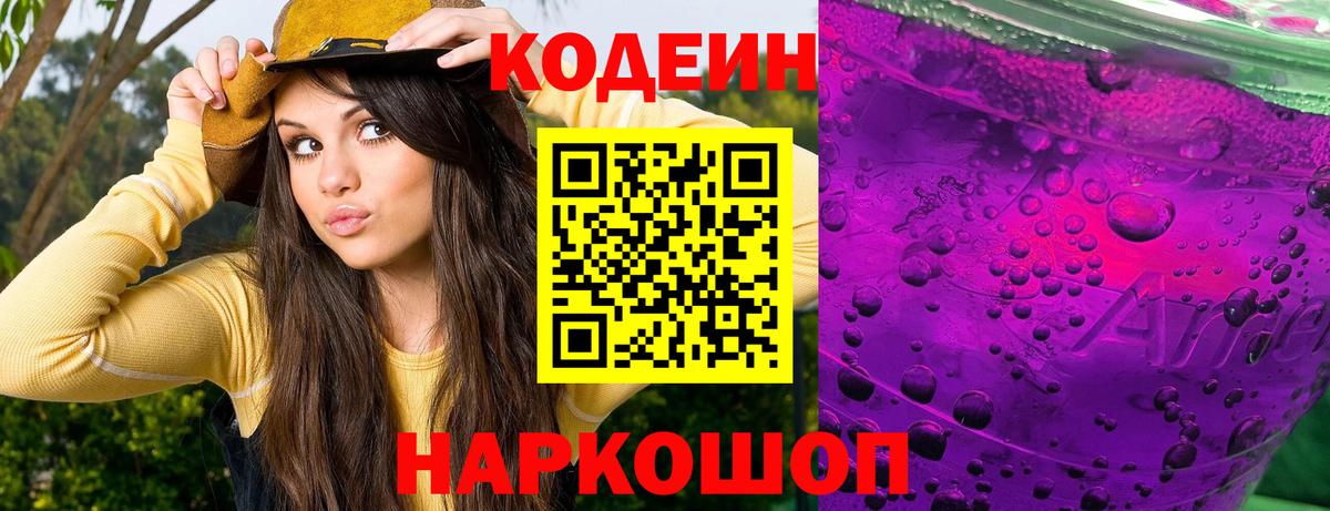 Codein напиток Lean (лин) Сосновый Бор
