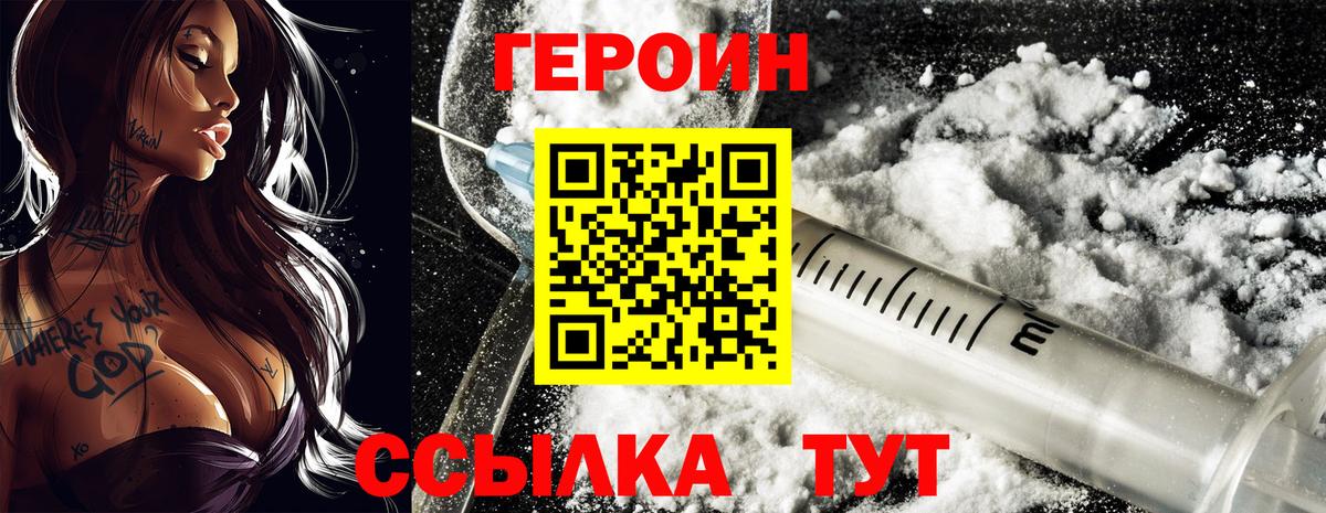 ГЕРОИН белый Сосновый Бор